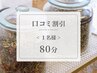 《口コミ割引》よもぎ蒸し 艶 or 痩コース(80分)【美容/温活】※LINE事前決済