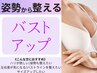 特別価格【上向きバストでサイズアップ☆】※女性スタッフのみ対応メニュー※