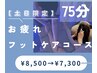 【土日祝限定】ドライヘッドスパ＋深眠フットケア75分　¥7300 炭酸フォーム付