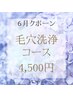6月クーポン☆大人気！毛穴洗浄コース4,500円！！