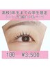 ☆高3までの学生限定!!トレンド束感まつ毛パーマ　１回¥3,500