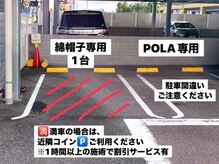 店横駐車場は【1】番の1台：【綿帽子】案内掲示のある区画です。