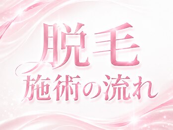 メルヴェイユ/脱毛施術の流れ