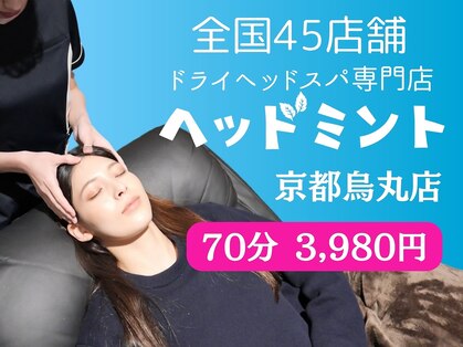 ドライヘッドスパ専門店 ヘッドミント 京都烏丸店【8/7 NEW OPEN（予定）】の写真