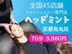 ドライヘッドスパ専門店 ヘッドミント 京都烏丸店【8/7 NEW OPEN（予定）】の写真
