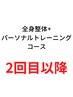 【2回目以降の方】全身整体+パーソナルトレーニング