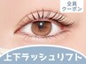 上下ラッシュリフト（パリジェンヌ含む） ¥9100→￥8600　[渋谷]