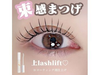 ユーアイ 梅田中津店(Yuueye)/まつげパーマ/上下/パリジェンヌ