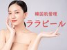 【8月.夏限定！お試しクーポン】もちもち水分肌♪お試しララピール60分7000