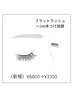 【上品ボリューム】フラットラッシュ～160本つけ放題
