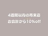 【10%off】4週間以内再来