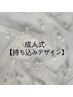 【成人式ネイル】オフ無料☆持ち込みデザイン¥11500