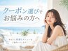 クーポン選択でお悩みの方☆あなたに最適なメニューをご案内いたします♪