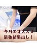 ≪今月のオススメ≫最新機種☆結果をだすならバーニング!60分で撃退!