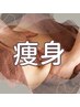 【こちらはご案内文です】初めて痩身コースをご希望の方～おためし料金～