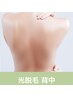 【自分で処理のしずらい背中脱毛】背中セットプラン ￥11,700→￥7,700