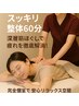 【8月限定】肩首・腰スッキリ◎深層筋ほぐし！オーダーメイド整体60分