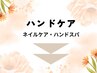 ハンドケアメニュー（ネイルケア・ハンドスパ）