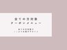 ↓↓ここから下は全ての方がご利用頂けるクーポンです↓↓