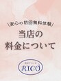 リコ(RICO) 気になる 料金体系