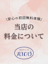 リコ(RICO) 気になる 料金体系