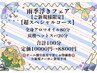 【新規限定】雨季浮きフェア 【超スペシャルコース☆】定価10000円⇒8800円☆