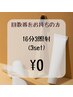 【回数券をお持ちの方】3セット（16分×3照射）　￥0