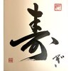 寿ぎ(コトホギ)のお店ロゴ