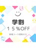 学割♪コース契約１５%OFF