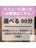 【時間枠のみ90分】来店後メニュー相談★迷ったらコレ間違いなし♪