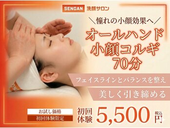 洗顔サロン 池袋(SENGAN)の写真/流行りではなく結果で選ぶ人へ骨格から整えるオールハンド手技。土台からしっかり整える<小顔コルギ¥5500>