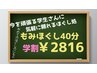 【学割Ｕ24】もみほぐし40分　