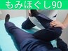 《人気ＮO.２》もみほぐし＋ストレッチ90分 