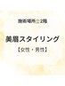 ２階【男性・女性】眉毛アイブロウスタイリング（wax+メイク込）￥4000