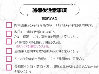 セレーノ 白金台(seReno)/潤艶WAX施術後注意事項