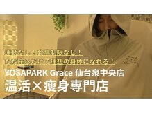 ヨサパーク グレイス 仙台泉中央店(YOSA PARK Grace)