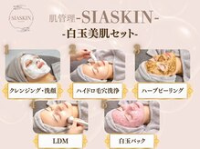 シアスキン(SIASKIN)/白玉美肌フルセット