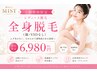 【ご新規様限定/レディース脱毛】全身脱毛（顔・VIOなし）