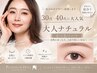 【30、40代の方限定】パリジェンヌリフト+高級コーティング