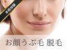 女性 顔のウブ毛 美肌脱毛 初回3300円【高保湿パック付】