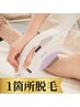 【1箇所チョイス脱毛】ヒザ下/背中/Vライン(箇所相談可)通常¥4500→初回¥2500