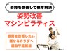 【姿勢を根本改善したい方】姿勢を根本的に改善マシンピラティス7000→¥1500