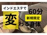 【痩せたいなら揉むしかない！】本気のインド式痩身ケア60分¥12,000→¥8,900