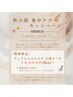 【フェイシャルエステ】秋の肌 集中ケア♪￥16,500→￥10,000（3回コース）