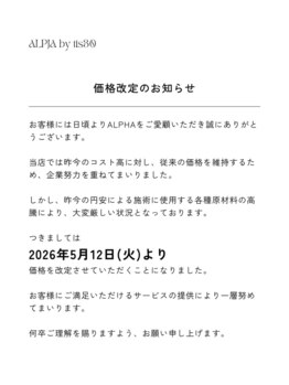 アルファ バイ ティース(ALPHA by tis30)/2026年料金改訂のお知らせ