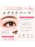 【まつエク80本&まつげパーマ】目元革命/エクステパーマ ¥9,350