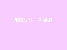 セルビューティー(Cell Beauty)/筋膜リリース全身、一番人気です