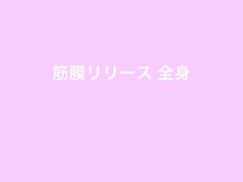 セルビューティー(Cell Beauty)/筋膜リリース全身、一番人気です