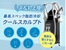【効果の違い衝撃体験】最先端国内３台のみの高出力脂肪冷却！【１箇所】