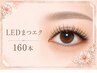 【maya指名限定】【ぱっちり目力UP】LEDマツエク160本￥8000